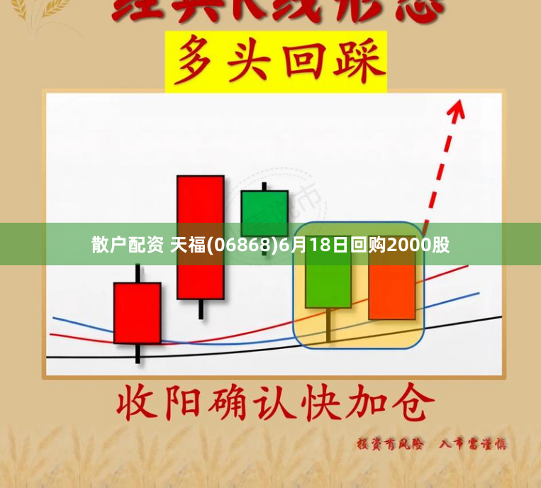 散户配资 天福(06868)6月18日回购2000股