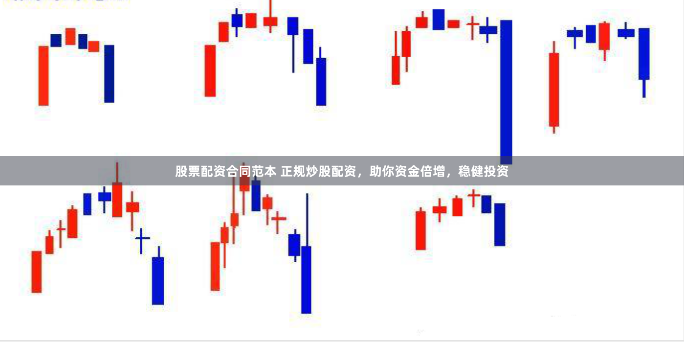 股票配资合同范本 正规炒股配资，助你资金倍增，稳健投资